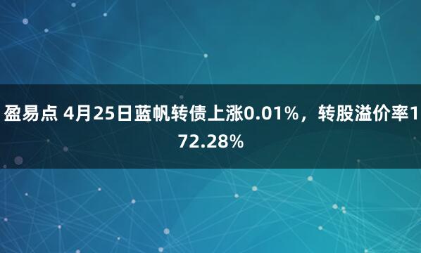 盈易点 4月25日蓝帆转债上涨0.01%，转股溢价率172.28%