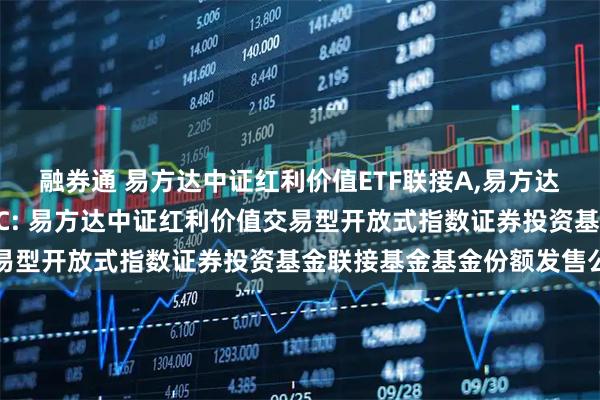 融券通 易方达中证红利价值ETF联接A,易方达中证红利价值ETF联接C: 易方达中证红利价值交易型开放式指数证券投资基金联接基金基金份额发售公告