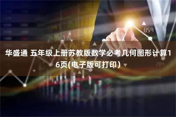 华盛通 五年级上册苏教版数学必考几何图形计算16页(电子版可打印）